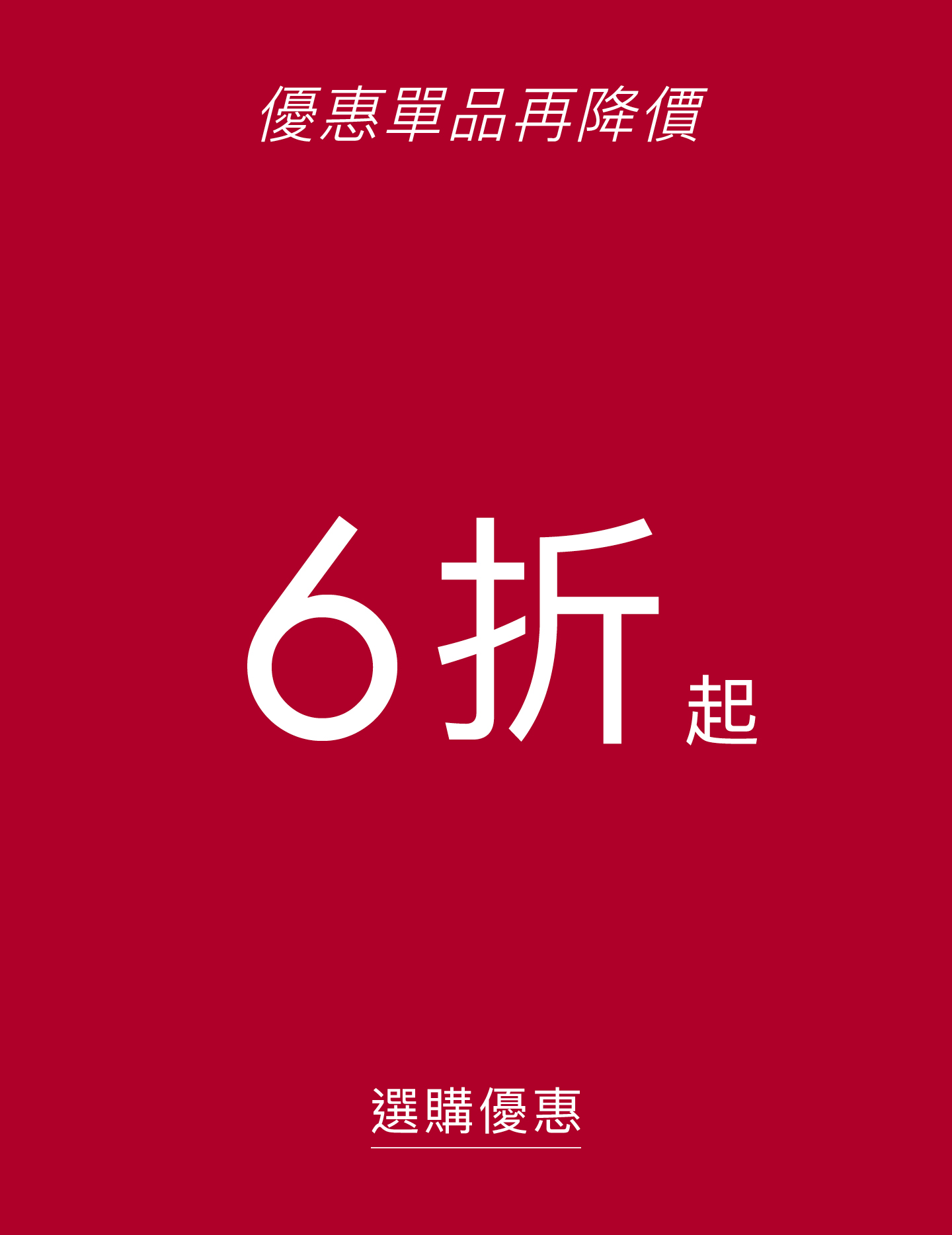 Tommy Hilfiger 優惠單品再降價 6折起